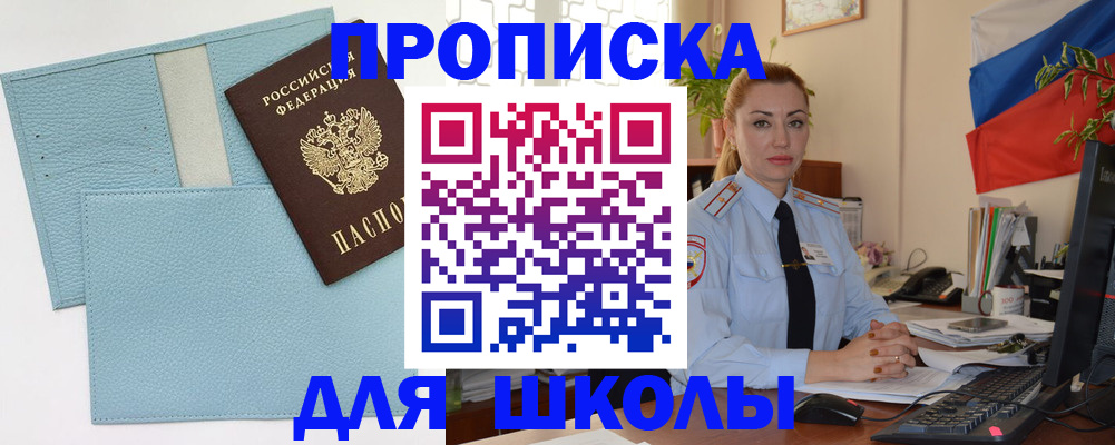 временная регистрация для школы в Лермонтове